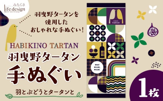 羽曳野タータン手ぬぐい 羽とぶどうとタータンと​​ 1枚 みちくさライフデザイン《30日以内に出荷予定(土日祝除く)》大阪府 羽曳野市 手ぬぐい 手拭い 手拭 てぬぐい タペストリー 羽曳野タータン タータンチェック チェック柄 1881153 - 大阪府羽曳野市