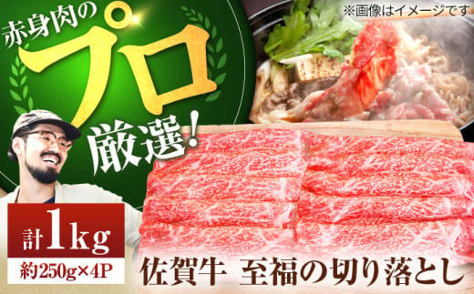 【牧場直送】佐賀牛 至福の切落し 1kg（250g×4パック）【有限会社佐賀セントラル牧場】 [IAH006] 268091 - 佐賀県白石町