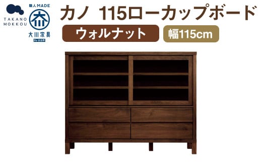 カノ 115 ローカップボード ウォルナット / 家具 インテリア 収納 おしゃれ 日用品 雑貨 木製 1835419 - 福岡県筑後市