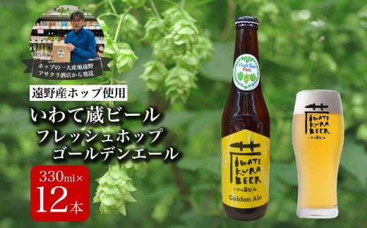 いわて蔵ビール フレッシュホップ ゴールデンエール 12本 セット クラフトビール ＜遠野 産 ホップ IBUKI 使用＞ ビール お酒 BBQ 宅飲み 家飲み 晩酌 ギフト 瓶ビール 人気 地ビール ビールの里 農家 支援 応援