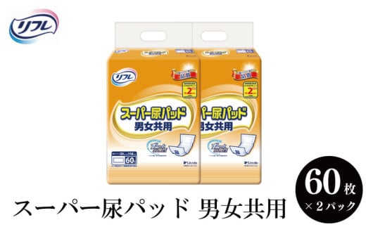 リフレ　スーパー尿パッド男女共用６０枚×２パック  尿モレ 尿もれ 尿ケア専用品 尿ケア 尿漏れパッド 尿 まとめ買い 日用品 消耗品 備蓄 防災 大容量 