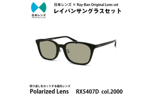 国産偏光レンズ使用オリジナルレイバンサングラス(RX5407D 2000)　偏光グレー60%レンズ【1551300】 1833888 - 大阪府岸和田市