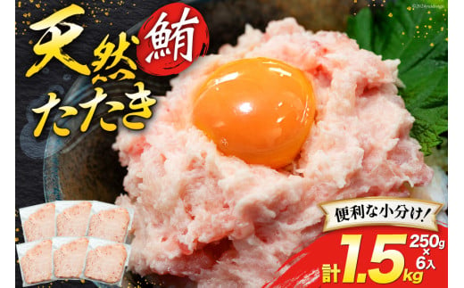 天然 マグロ 鮪たたき 250g×6 計1.5kg [トライ産業 静岡県 吉田町 22424257] まぐろ 鮪 ねぎとろ ネギトロ たたき タタキ 冷凍 手巻き寿司  マグロたたき丼 大容量