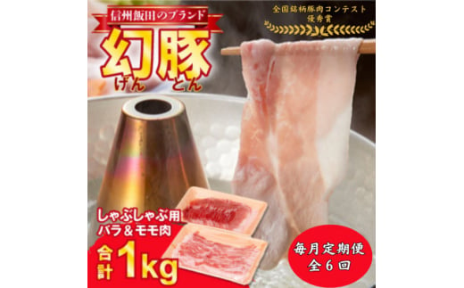 ＜毎月定期便＞信州飯田ブランド豚「幻豚」しゃぶしゃぶ用バラ&モモ(合計1kg)セット全6回【4060755】 1852416 - 長野県飯田市