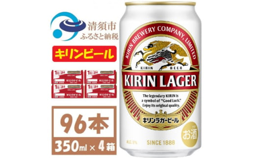 キリンビール ラガー350ml 4ケース(96本)＜複数個口で配送＞【4061365】 1893349 - 愛知県清須市