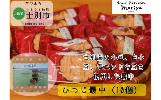 【北の菓子工房もり屋】上士別の豆を使用した自家製餡「ひつじ最中」10個 1809589 - 北海道士別市