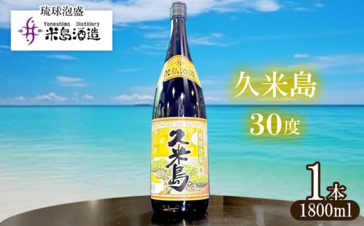 【米島酒造】「久米島30度」1800ml 1本 泡盛 蒸留酒 焼酎 アルコール 酒 酵母 発酵 米 黒麹 米麹 もろみ 熟成 蒸留 ブレンド 酒造り 小規模生産 手造り 希少 沖縄 久米島 1810053 - 沖縄県久米島町