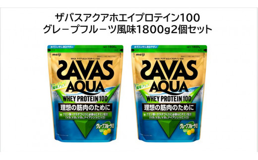 ザバスアクアホエイプロテイン100グレープフル-ツ風味1800g2個セット[SAVAS ザバス プロテイン 人気プロテイン 明治プロテイン 健康 健康食品 美容 ボディメイク 体づくり 筋トレ 岡山県 倉敷市 人気 おすすめ]