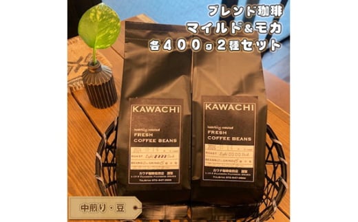 No.350 カワチ珈琲焙煎店オリジナルブレンドモカセット400（中煎り・豆） ／ 飲み物 コーヒー セット 詰め合わせ 1854724 - 大阪府藤井寺市