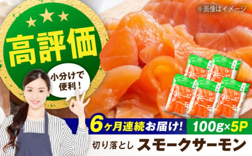 【定期便】スモークサーモン （切り落とし）100ｇ×5パック×6回　滋賀県長浜市/株式会社中村屋 [AQAJ021]  サーモン スモークサーモン 切り落とし 小分け 定期便 燻製 薫製 サーモン 前菜 おつまみ 1500506 - 滋賀県長浜市