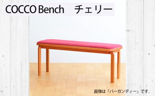 No.1047-02 府中市の家具 COCCO Bench チェリー 生地:アイボリー / 木製 長椅子 ベンチ インテリア 広島県