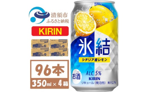 キリン氷結 レモン 350ml 4ケース(96本)＜複数個口で配送＞【4061434】 1893361 - 愛知県清須市