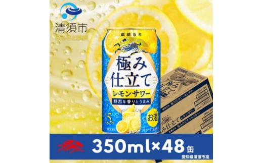 キリン　麒麟百年　極み仕立て　レモンサワー　350ml×48本(2ケース)【1501153】 1893338 - 愛知県清須市