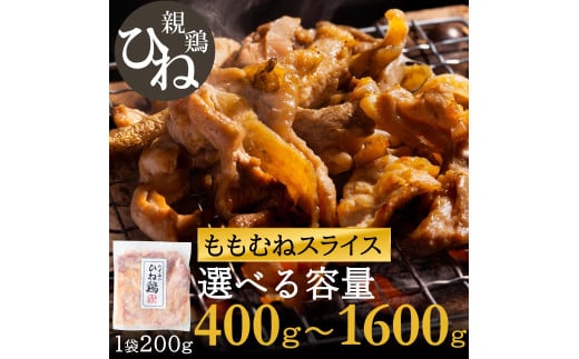 [選べる容量]たずみの「ひね鶏」スライス( 200g×2パック〜8パック)003AB01N. /鶏肉 親鳥 鳥肉 とりにく ひねどり ひね鶏 チキン とり肉 にく もも 肉 モモ肉 胸肉 ムネ肉 セット 鶏むね肉 鍋 鍋用 親子丼 唐揚げ サラダ 筑前煮 焼き鳥 小分け 真空パック 国産 冷凍