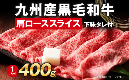 九州産黒毛和牛 牛肉 牛肩ローススライス 400g 国産 黒毛和牛 国産牛 和牛 肉 牛肩ロース ロース スライス 小分け 柔らか 牛丼 肉じゃが 冷凍 送料無料 味付け肉 福岡県 福岡 九州 グルメ お取り寄せ