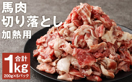 馬肉の切り落とし（加熱用） 約200g×5パック 合計約1kg 馬肉 馬 切り落とし 切落し 肉 お肉 にく 熊本県産 国産   1801304 - 熊本県菊池市