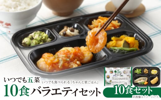 いつでも五菜10食バラエティセット【1501653】 1428785 - 兵庫県尼崎市