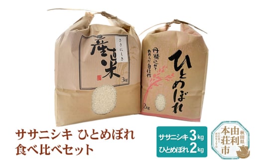 【白米】 5kg 精米 秋田県産米 食べ比べセット 令和6年産 (ササニシキ3kg、ひとめぼれ2kg) 279753 - 秋田県由利本荘市