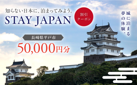 [長崎県平戸市]STAY JAPAN 割引クーポン 50,000円分 