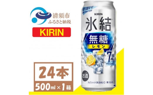 キリン 氷結 無糖 レモン 7% 500ml 1ケース (24本)  チューハイ【1397539】 1893332 - 愛知県清須市