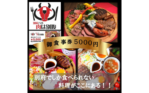 別府バル肉は別腹お食事券 ギフト券5,000円 1810455 - 大分県別府市