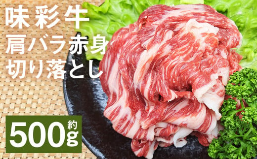 味彩牛 肩バラ赤身切り落とし 約500g（約500g×1パック） 牛肉 和牛 味彩牛 肩バラ 赤身 切り落とし 熊本県産 1805555 - 熊本県菊池市