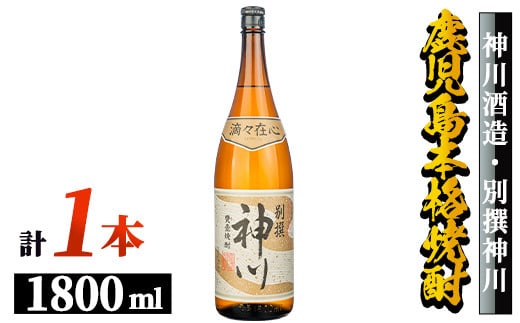 2816 【年内配送12月15日入金まで】【鹿児島県大隅地区・甕壺熟成】呑みやすさ抜群の一升「神川酒造・別撰　神川」1,800ml×１【本格焼酎 焼酎 芋焼酎 ロック お湯割り ソーダ割 水割り 常温 常温保存】 1809592 - 鹿児島県鹿屋市