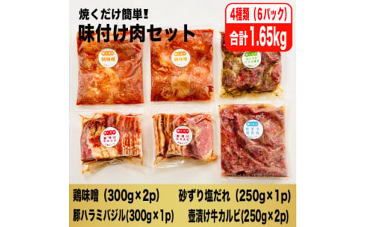 ＜毎月定期便＞焼くだけ簡単!味付け肉セット(合計1.65kg)全3回【4062103】 1833601 - 福岡県大野城市