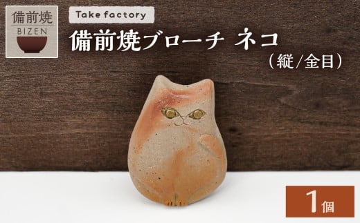 備前焼 ブローチ ネコ（縦／金目）【 ブローチ 備前焼 伝統工芸品 ヒダスキ ネコ 猫 動物 】 1891154 - 岡山県備前市