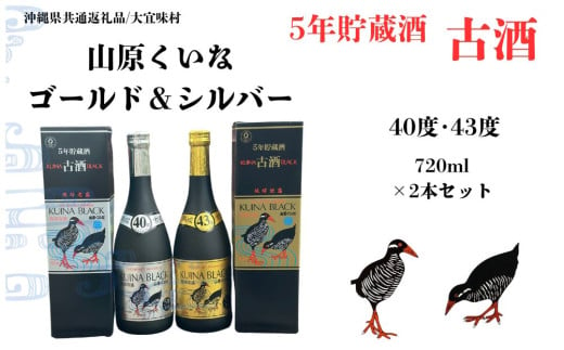 【やんばる酒造】『山原くいなゴールド古酒泡盛43度』&『山原くいなシルバー古酒泡盛40度』 各720ml×2本セット (沖縄県共通返礼品/大宜味村)