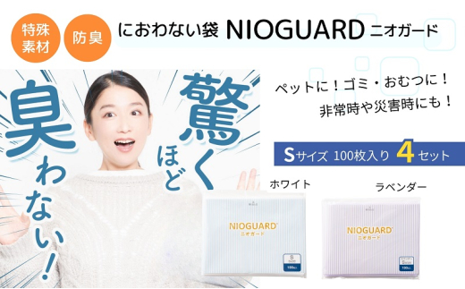 【2月発送開始】防臭袋 ニオガード (S400) におわない袋 特殊素材 防臭力 NIOGUARD 大倉工業 国内製造 赤ちゃん オムツ袋 ペット いぬ ネコ 砂 ウンチ トイレ シーツ 生ごみ ゴミ箱 消臭 ゴミ袋 防災 ﾗﾍﾞﾝﾀﾞｰ 1836933 - 香川県丸亀市