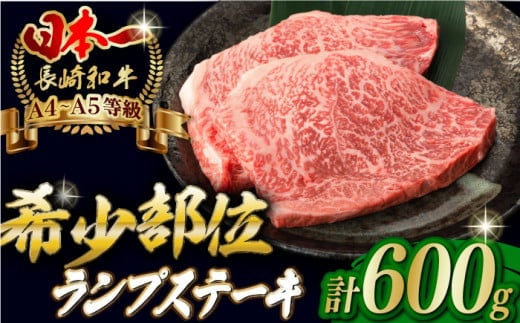 【2025年4月発送】ランプ ステーキ 600g （150g×4枚） 長崎和牛 A4～A5ランク 希少部位【野中精肉店】 [VF39] 肉 牛肉 ランプステーキ 焼肉 1810050 - 長崎県波佐見町