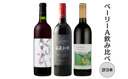 ベーリーA飲み比べ3本セット 167-143