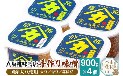 真坂糀味噌店 手作り味噌 国産大豆使用 900g×4個（国産大豆倍糀味噌900g×２、国産青豆倍糀味噌900g×１、国産秘伝豆倍糀味噌900g×１） 255353 - 秋田県由利本荘市