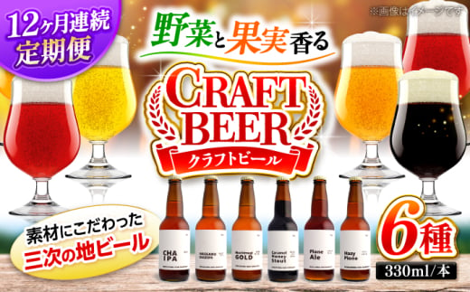 【全12回定期便】クラフトビール 地ビール 6種類（ピオーネ2種、はっさく、はちみつ、もち麦、お茶）三次市/なちゅbio [APCA006] 1810508 - 広島県三次市