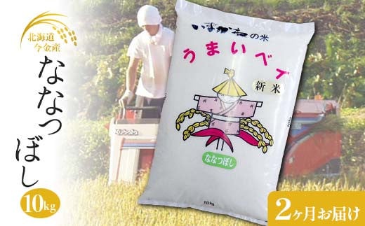 【２ヶ月連続お届け】今金産 ななつぼし 10kg 定期便 北海道 今金町産 米 白米 米俵 F21W-438 クラウドファンディング 実施中 GCF 1837175 - 北海道今金町