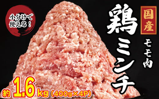 国産 鶏肉 ミンチ モモ 1.6kg (400g×4) 鳥肉 とりにく 鶏 とり チキン もも 冷凍 小分け 冷凍 鶏ミンチ ミンチ肉 ひき肉 挽き肉 ハンバーグ 餃子 メンチカツ 鍋 おかず おつまみ 惣菜 弁当 日用 BBQ アウトドア ギフト プレゼント 贈答 冷凍 送料無料 徳島県 阿波市 有限会社阿波食品 1805577 - 徳島県阿波市