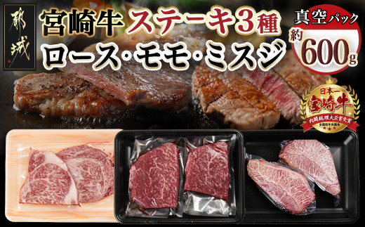 宮崎牛ロース・モモ・ミスジ3種6枚ステーキセット_17-8908_(都城市) 宮崎県産宮崎牛 真空パック ロースステーキ モモステーキ ミスジステーキ 上級ランク 細かなサシ やわらかい部位 