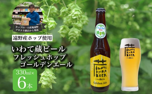 いわて蔵ビール フレッシュホップ ゴールデンエール 6本セット クラフトビール ＜遠野 産 ホップ IBUKI 使用＞ ビール お酒 BBQ 宅飲み 家飲み 晩酌 ギフト 瓶ビール 人気 地ビール ビールの里 農家 支援 応援