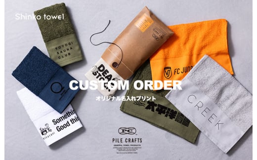 【全6色から選べる】PILE CRAFTS 名入れタオル 500枚 フェイスタオル