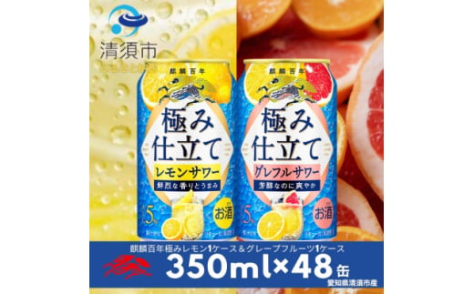 キリン　麒麟百年極み仕立て　レモンサワー&グレフルサワー　350ml×48本(2種×24本)飲み比べ【1501148】 1893333 - 愛知県清須市