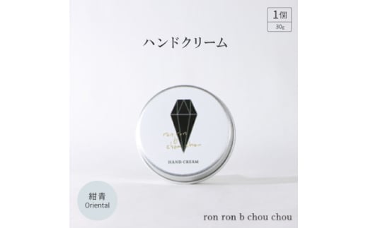 ハンドクリーム　30g 紺青Oriental【1491810】 1302800 - 岐阜県羽島市