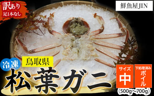 【鮮魚屋JIN】訳あり 冷凍 ボイル松葉ガニ（中サイズ 500g~700g）下処理済み ハーフポーション 真空冷凍 カニ かに 冷凍松葉ガニ 松葉がに 松葉ガニ ズワイガニ ずわいがに 冷凍ガニ 冷凍かに 足欠け 足1本なし 1641295 - 鳥取県倉吉市