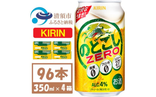 キリン のどごしZERO 350ml 4ケース(96本)＜複数個口で配送＞【4061428】 1893356 - 愛知県清須市