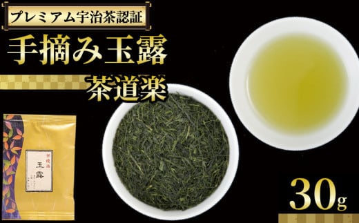 【プレミアム宇治茶（手摘み玉露）】 手摘み玉露 茶道楽 30g 袋入り 株式会社通圓 宇治茶 