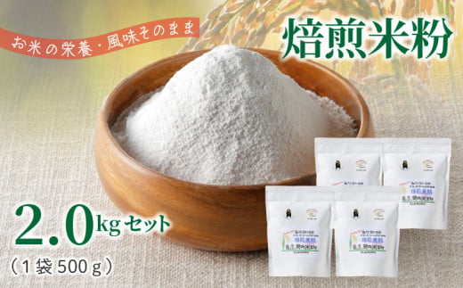 S067-033_自然栽培米からできた焙煎米粉500g×4