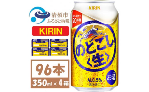 キリン のどごし生 350ml 4ケース(96本)＜複数個口で配送＞【4061426】 1893355 - 愛知県清須市