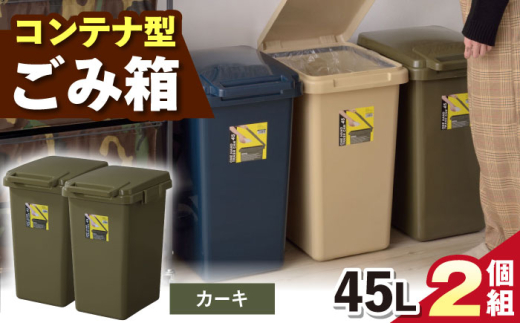 [カーキ]ごみ箱 連結 45L 2個組 / 恵那市 / 東谷株式会社 明智流通センター [AUAD093]