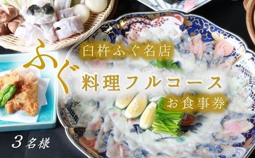 九州大分臼杵ふぐ名店「ふぐ料理フルコース」お食事券（3名様分） 1817204 - 大分県臼杵市