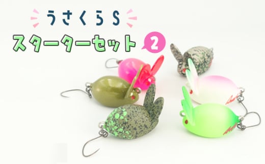 No.358 うさくらS スターターセット2 ／ 釣り用品 クランク うさぎ 6個 1854732 - 大阪府藤井寺市